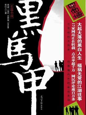cover image of 黑马甲(The Black Waistcoat)